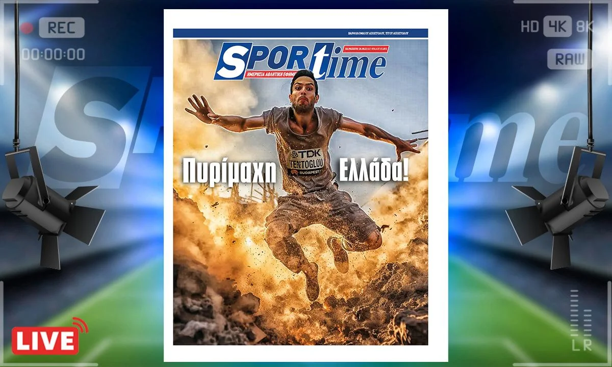 Το e-Sportime (25/8) της Παρασκευής είναι αφιερωμένο στη μεγαλειώδη εμφάνιση του Μίλτου Τεντόγλου - Πάλι καλά που έχουμε κι αυτόν και παίρνουμε καμιά χαρά σαν χώρα