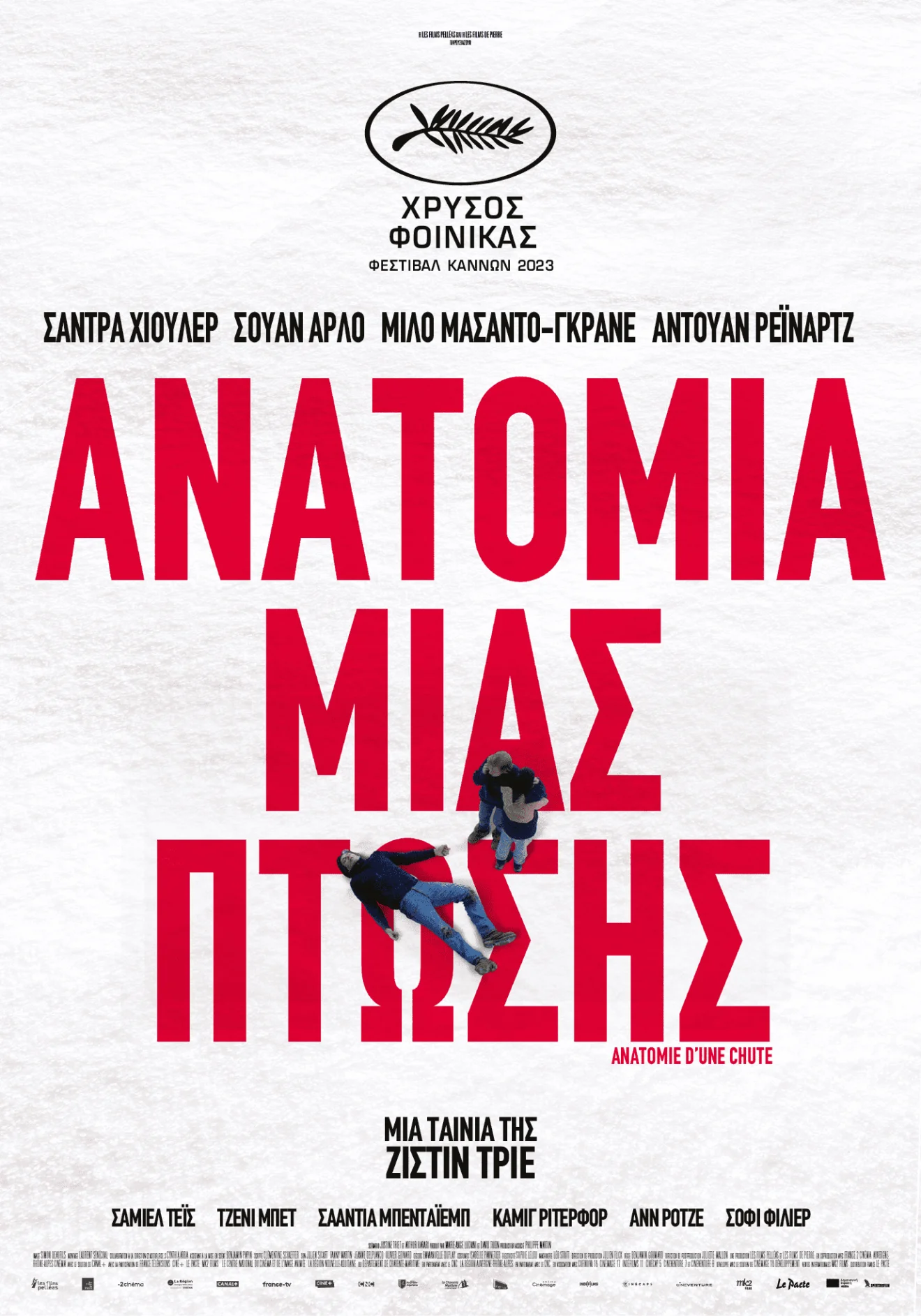 ΑΝΑΤΟΜΙΑ ΜΙΑΣ ΠΤΩΣΗΣ 31 Αυγούστου στους κινηματογράφους