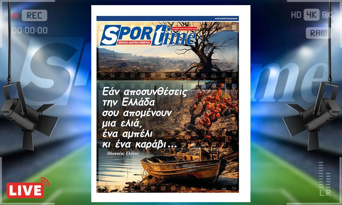 e-Sportime (26/8) του Σαββάτου είναι αφιερωμένο στην Ελλάδα του σήμερα μέσα από τα λόγια του Οδυσσέα Ελύτη