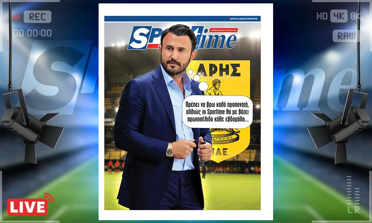 e-Sportime (28/8): Κατέβασε την ηλεκτρονική εφημερίδα – Ζητείται προπονητής για τον Άρη