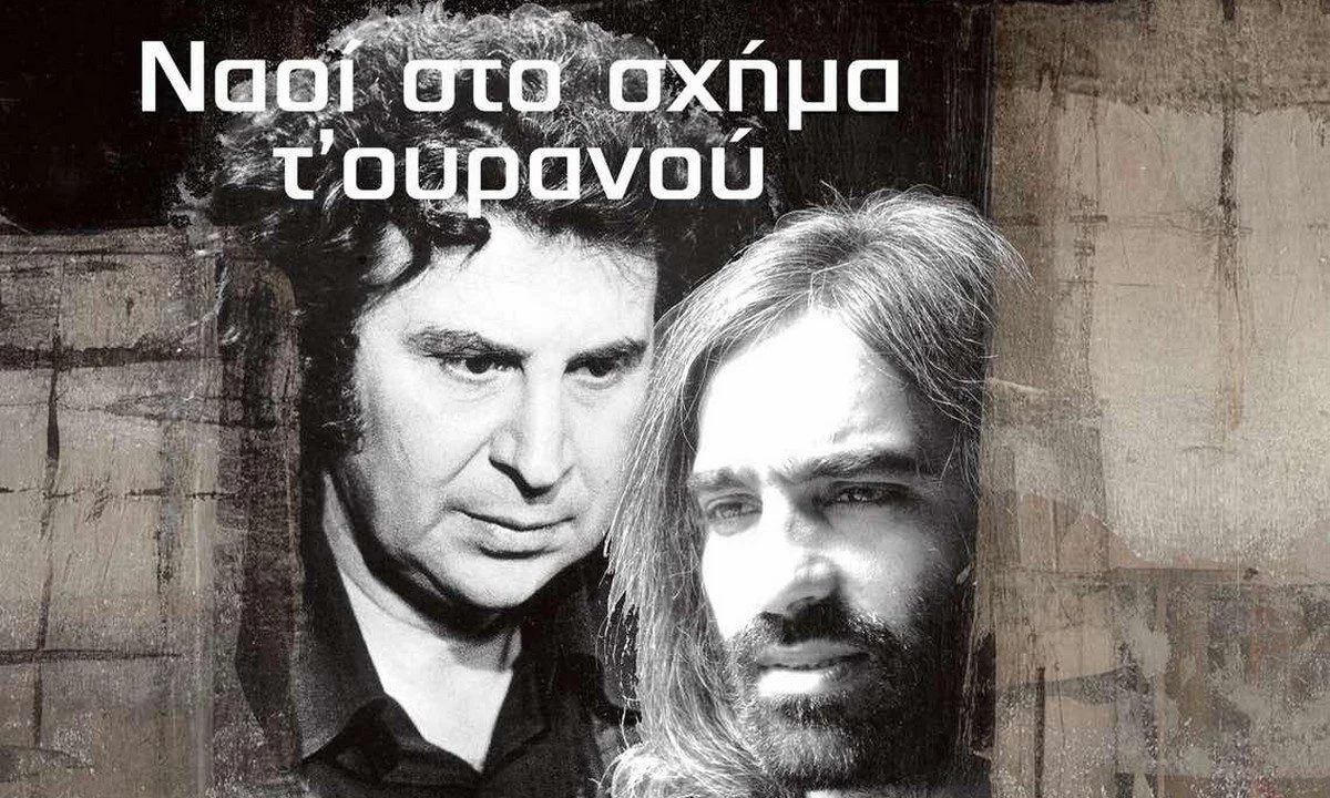 Μίκης Θεοδωράκης - Δημήτρης Λάγιος: Αφιέρωμα στο αίθριο του δημαρχείου Κηφισιάς