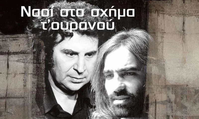 Μίκης Θεοδωράκης - Δημήτρης Λάγιος: Αφιέρωμα στο αίθριο του δημαρχείου Κηφισιάς