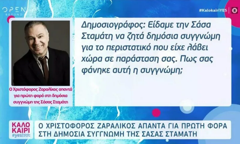 Σάσα Σταμάτη: Δε δέχεται τη συγνώμη της ο Χριστόφορος Ζαραλίκος-Προσβάλλει τους τηλεθεατές-Ελπίζω να ισορροπήσει