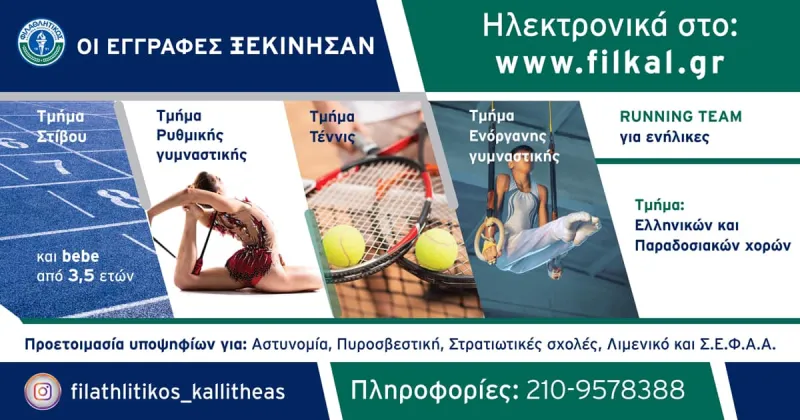Έλα κι εσύ στην πιο δυνατή ομάδα του Φιλαθλητικού Καλλιθέας!