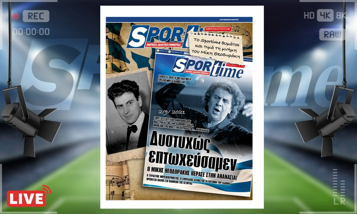 Το e-Sportime (02/09) του Σαββάτου τιμά τη μνήμη του Μίκη Θεοδωράκη