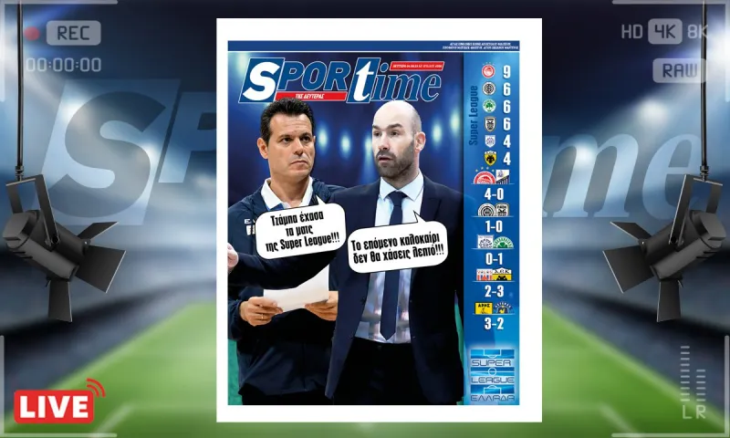 e-Sportime (4/9): Κατέβασε την ηλεκτρονική εφημερίδα – Το επόμενο καλοκαίρι θα αλλάξουν πολλά