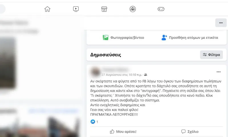 Σκουπίδια στο facebook. Η ανάρτηση ενός κειμένου δεν σε γλιτώνει από τις διαφημίσεις