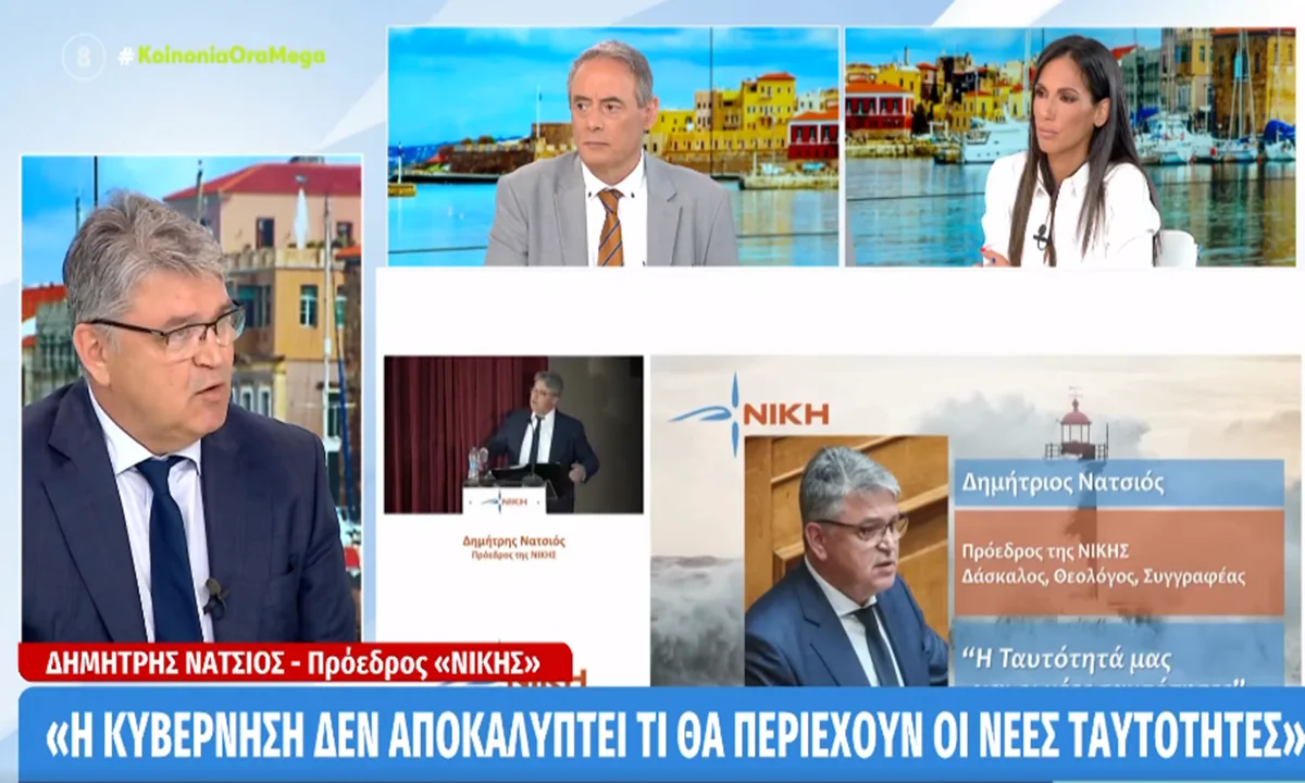 «Άλλο τα διάσπαρτα προσωπικά μας δεδομένα και άλλο να είναι συγκεντρωμένα σε μία κοινή βάση», είπε ο Δημήτρης Νατσιός για τις ταυτότητες.