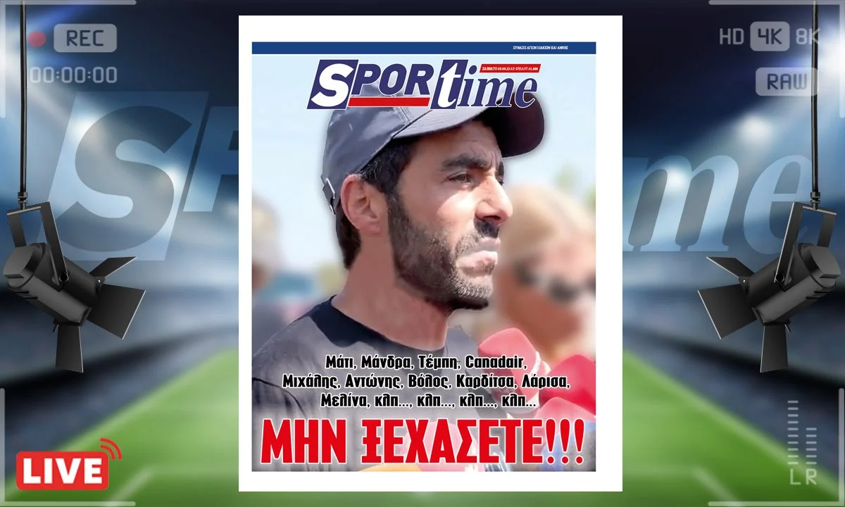 Το e-Sportime (9/9) του Σαββάτου είναι αφιερωμένο στη μνήμη των Αντώνη Καργιώτη, Μελίνας Παρασχάκη, Μιχάλη Κατσούρη, στον Έβρο, τη Θεσσαλία, τον Βόλο, τη Μάνδρα, το Μάτι - Ας μην ξεχάσουμε τίποτα από τα παραπάνω