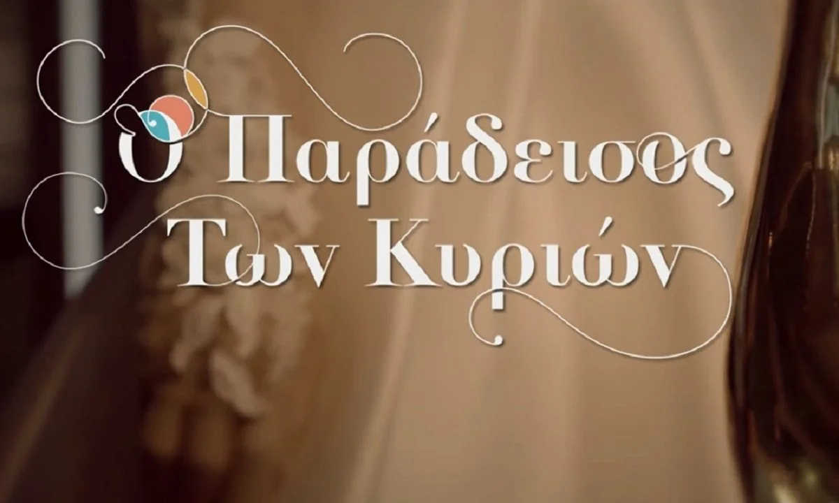 Ο παράδεισος των κυριών: Αυτό είναι το μέλλον της Γιαννούλας