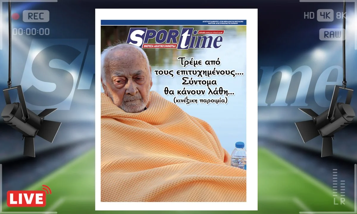 Το e-Sportime της Κυριακής (10/09) εστιάζει στις καταστροφές που βιώνει η Θεσσαλία