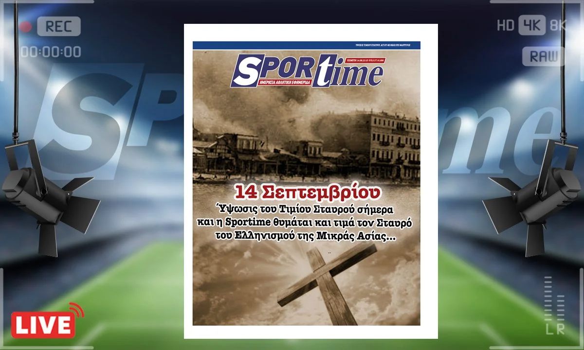 Το e-Sportime (14/9) της Πέμπτης θυμάται και εστιάζει την ύψωση του Τίμιου Σταυρού του ελληνισμού της Μικράς Ασίας