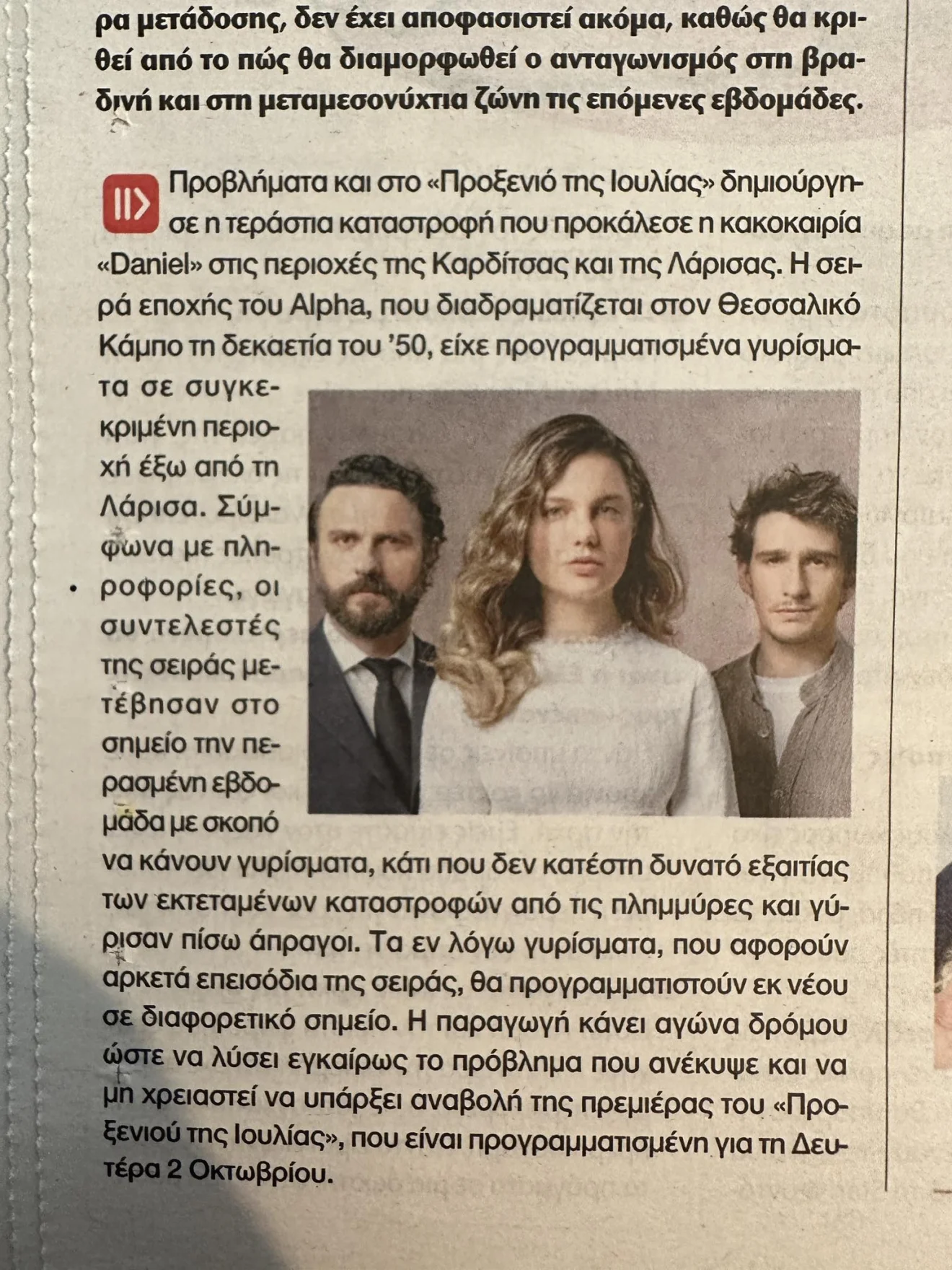 Η κακοκαιρία «Daniel» δημιούργησε προβλήματα ακόμα και στη νέα δραματική σειρά εποχής του Alpha, Το προξενιό της Ιουλίας