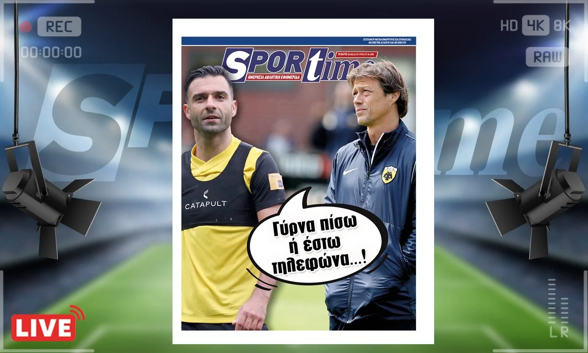 Το e-Sportime (20/9) της Τετάρτης εστιάζει στο πρόβλημα με τα σέντερ μπακ στην ΑΕΚ