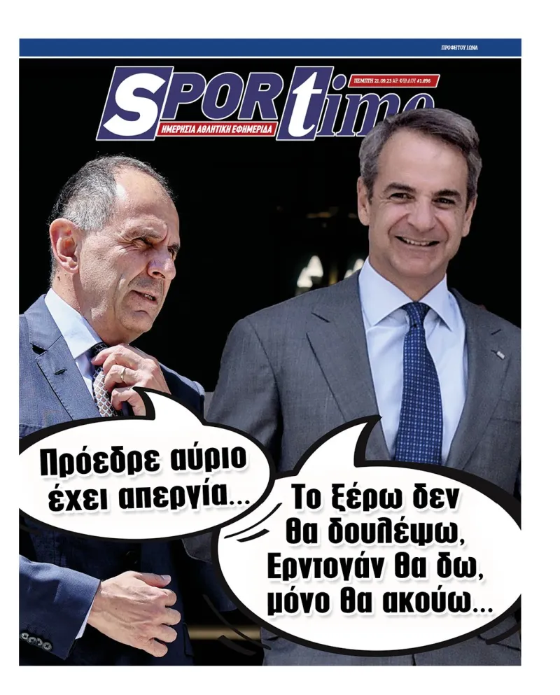Πρωτοσέλιδα αθλητικών εφημερίδων για την Πέμπτη 21 Σεπτεμβρίου 2023