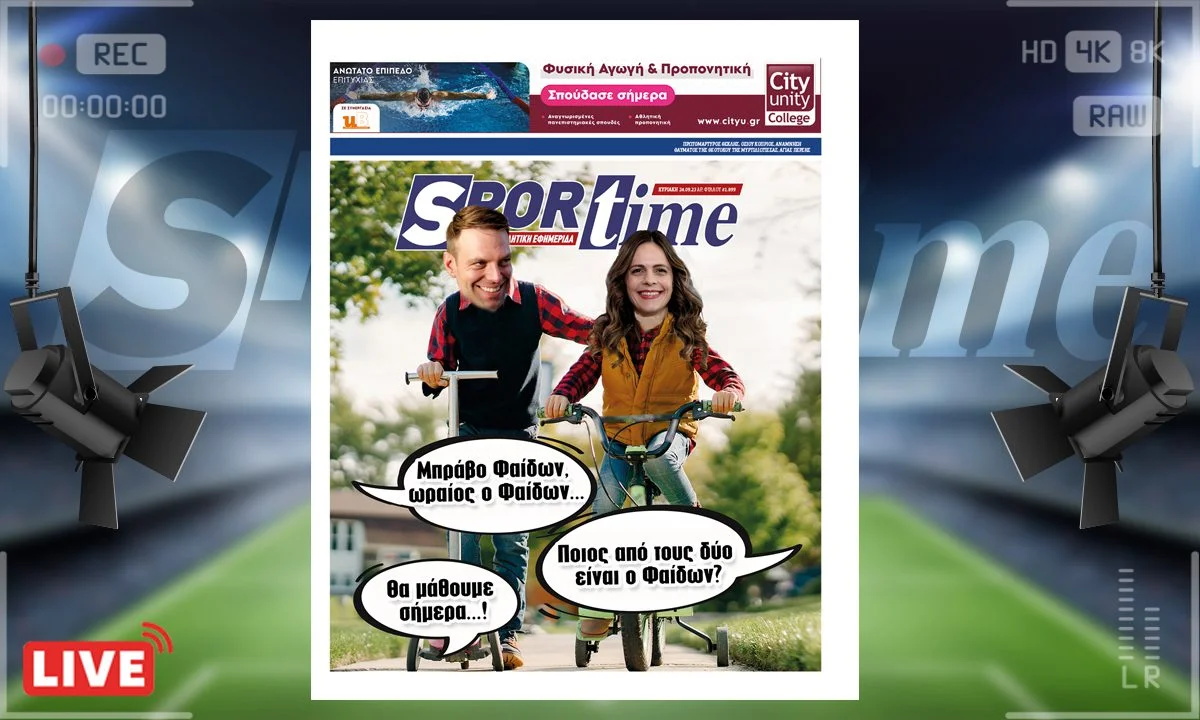 e-Sportime (24/9): Κατέβασε την ηλεκτρονική εφημερίδα – Ωραίος ο Φαίδων ΣΥΡΙΖΑ edition