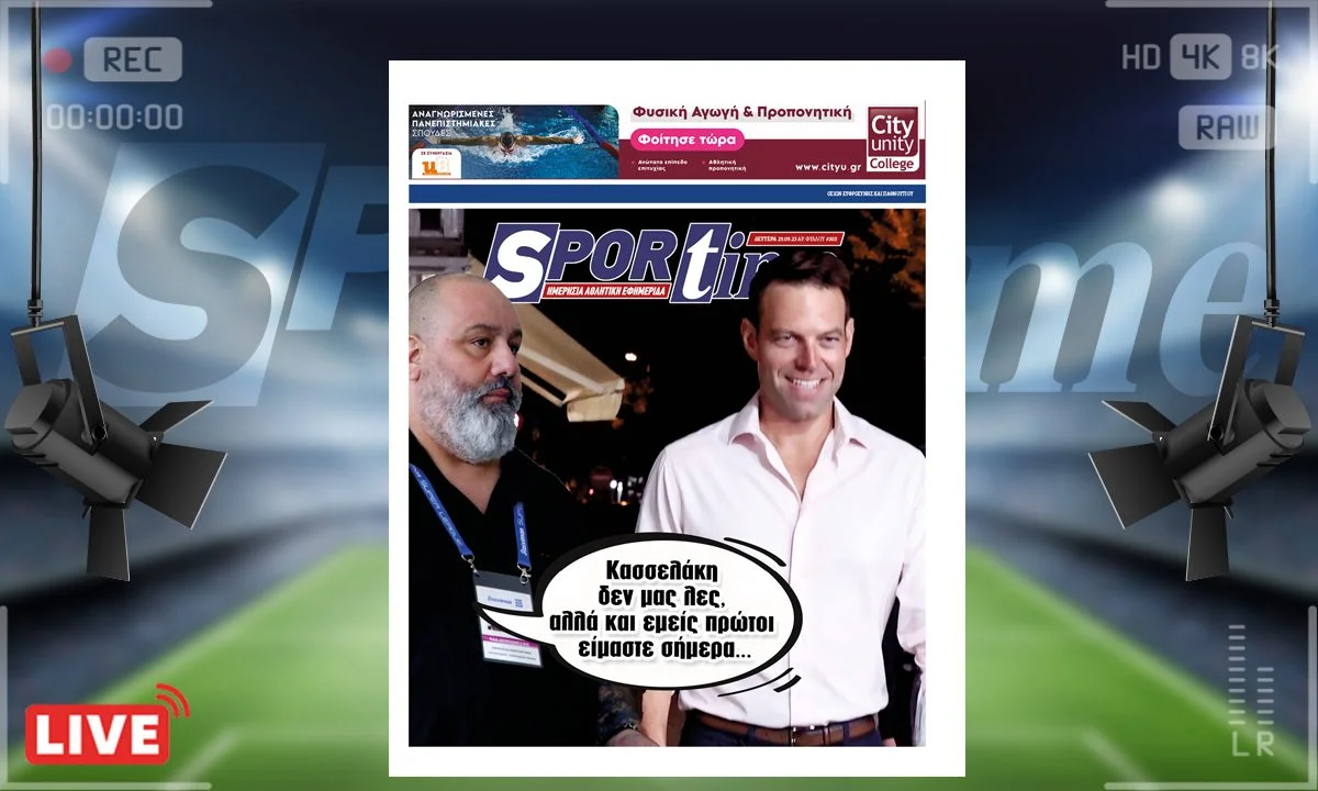 Το e-Sportime (25/9) της Δευτέρας είναι αφιερωμένο στις εκλογές ΣΥΡΙΖΑ και στη νίκη του Ολυμπιακού