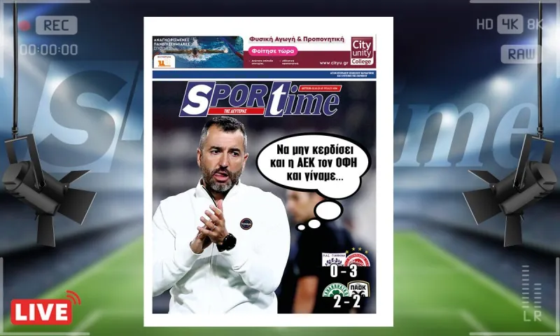 e-Sportime (02/10): Κατέβασε την ηλεκτρονική εφημερίδα – Μια ακόμα απώλεια βαθμών και ήρθε... κουτί!