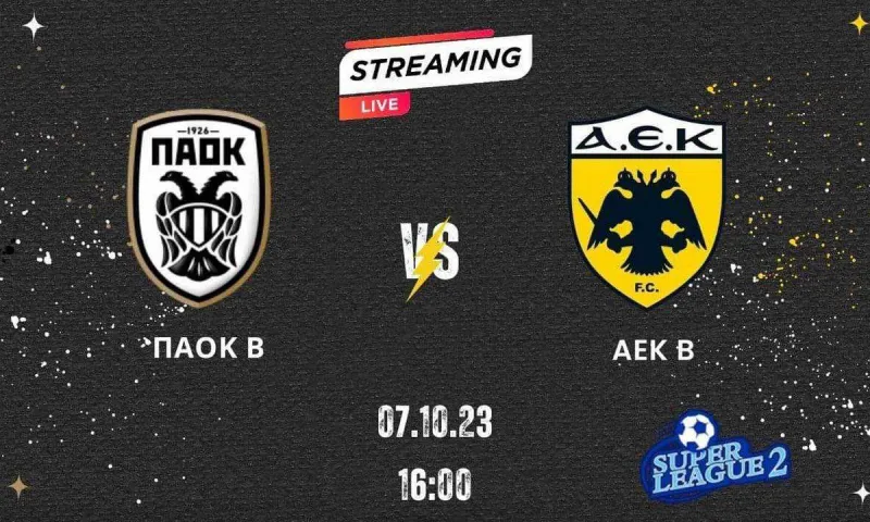 ΠΑΟΚ Β' - ΑΕΚ Β': Το live streaming του αγώνα