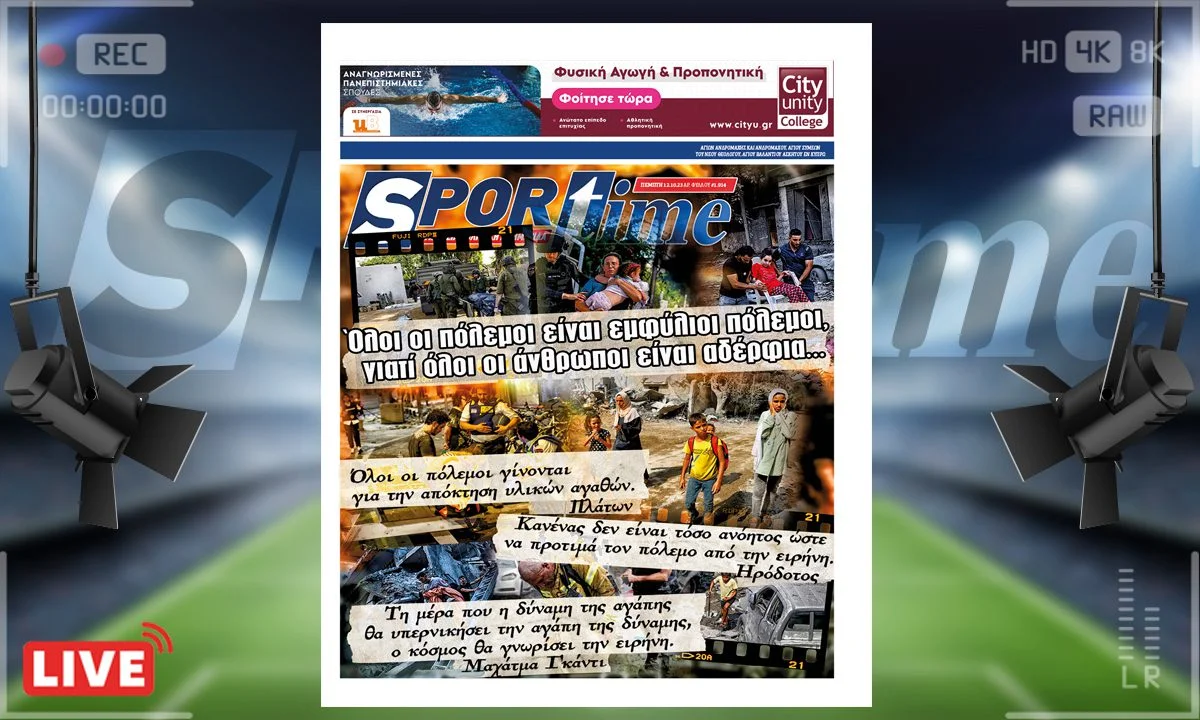 Το e-Sportime (12/10) της Πέμπτης εστιάζει στις φρικαλεότητες των συμπλοκών στη λωρίδα της Γάζας