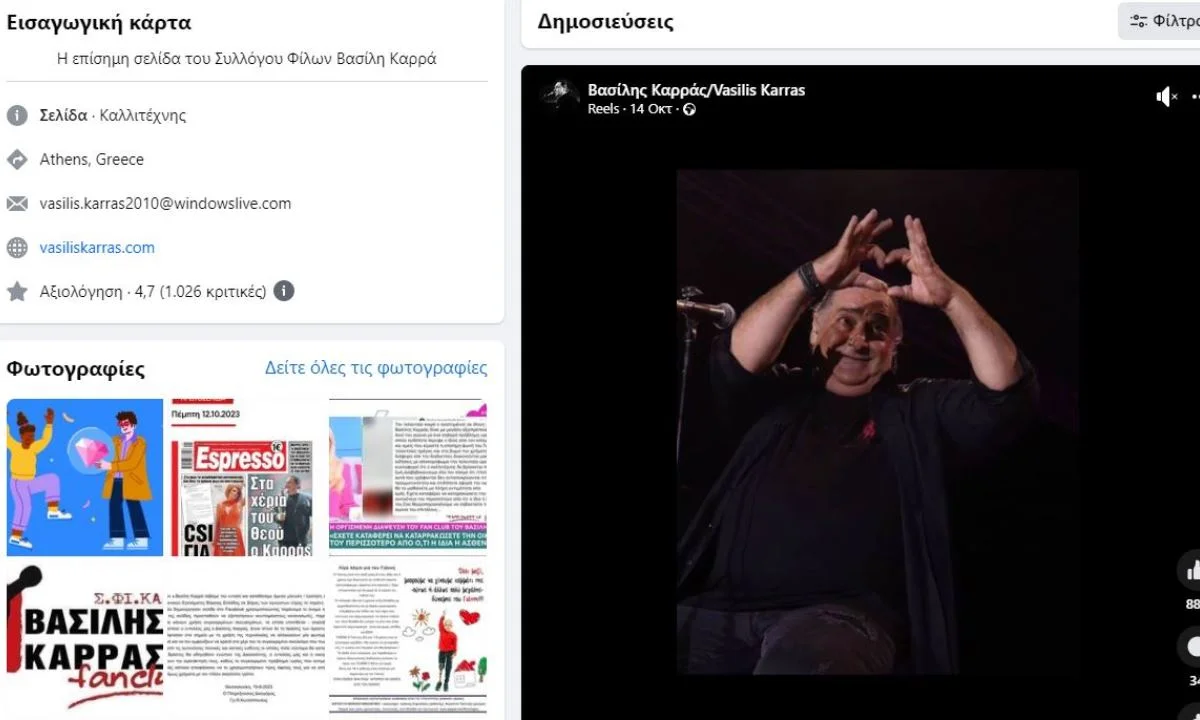 Η σελίδα των fans που έχει ο Βασίλης Καρράς στο Facebook συνεχίζει να διαψεύδει fake news και ιστορίες για αγρίους. Πως; Με τα τραγούδια του.