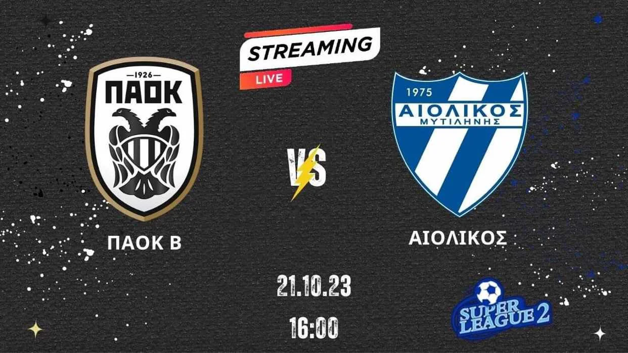 Παρακολουθήστε σε live streaming την αναμέτρηση ΠΑΟΚ Β’-Αιολικός για την 5η αγωνιστική της Super League 2