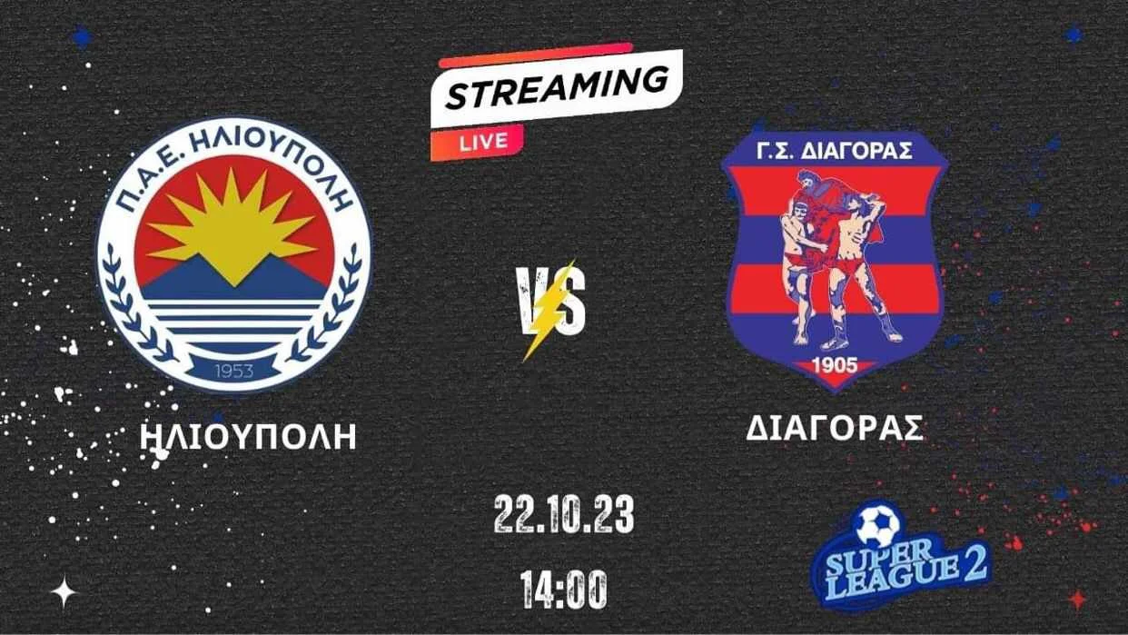 Δείτε σε Live Streaming την αναμέτρηση Ηλιούπολη – Διαγόρας στο πλαίσιο της 4ης αγωνιστικής στο Νότιο Όμιλο της Super League 2