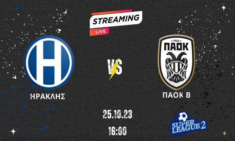 Ηρακλής - ΠΑΟΚ Β΄: Το live streaming του αγώνα