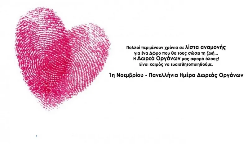 1 Νοεμβρίου: Πανελλήνια Ημέρα Δωρεάς Οργάνων
