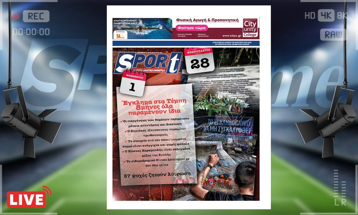 Το e-Sportime (1/11) Τετάρτης φωνάζει πως οι 57 ψυχές στα Τέμπη ζητούν λύτρωση! Έχουν περάσει τόσοι μήνες και δεν έχει γίνει τίποτα