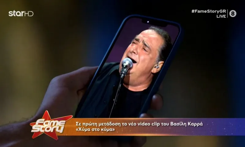 Βασίλης Καρράς: Τι γίνεται...