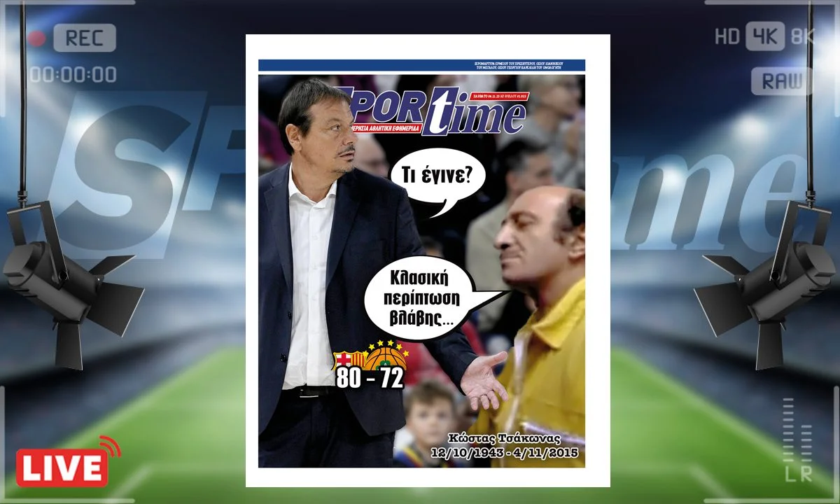 Το e-Sportime (4/11) του Σαββάτου είναι αφιερωμένο στο Μπαρτσελόνα - Παναθηναϊκός μέσα από την ατάκα του αείμνηστου Κώστα Τσάκωνα
