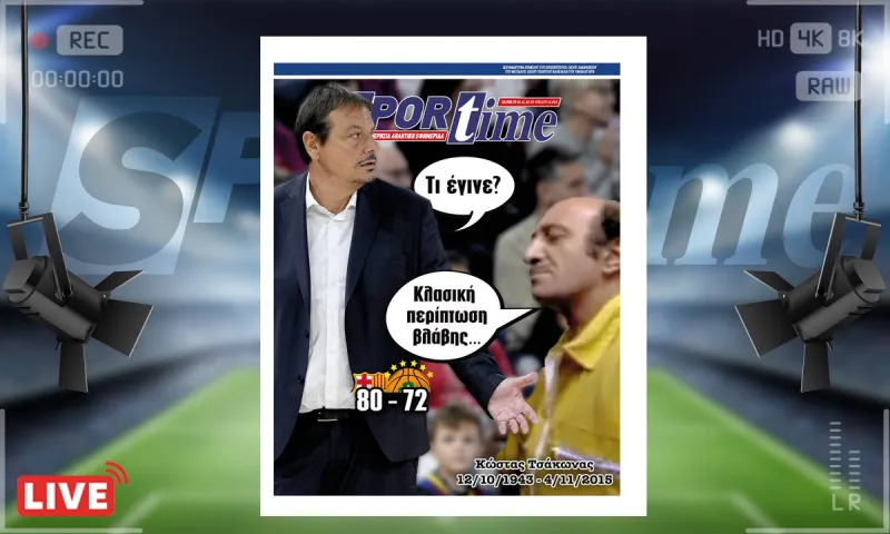 e-Sportime (4/11): Κατέβασε την ηλεκτρονική εφημερίδα – Κλασική περίπτωση (επιθετικής) βλάβης