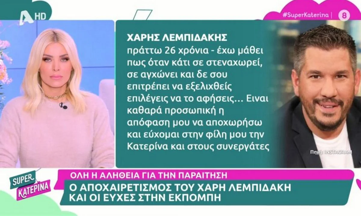 Χάρης Λεμπιδάκης: Τέλος από την Καινούργιου - Όλη η αλήθεια
