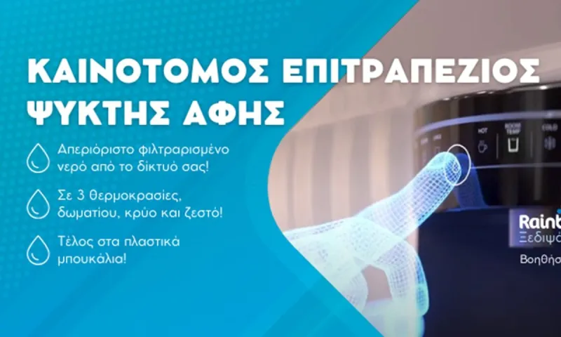 Rainbow Waters: Καινοτόμος επιτραπέζιος ψύκτης αφής