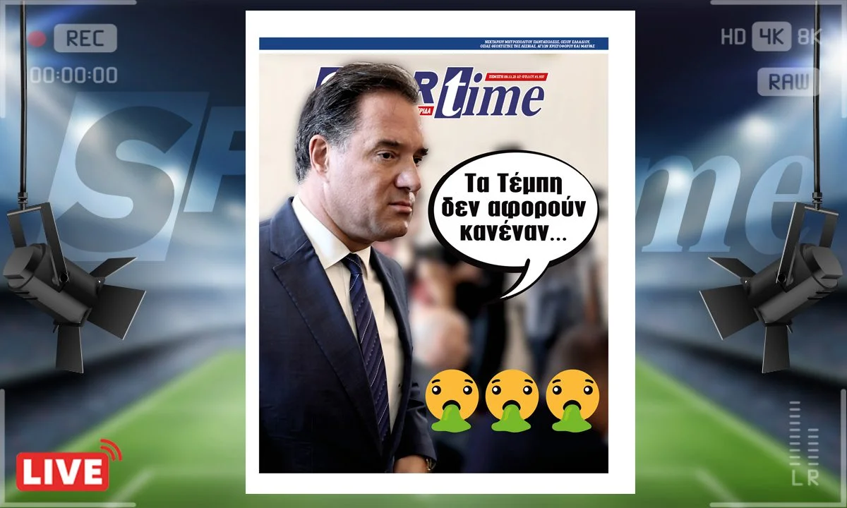 Το e-Sportime (9/11) της Πέμπτης δεν μπορεί να πιστέψει τη δήλωση του Υπουργού κιόλας, Αδώνιδος Γεωργιάδη για την τραγωδία στα Τέμπη