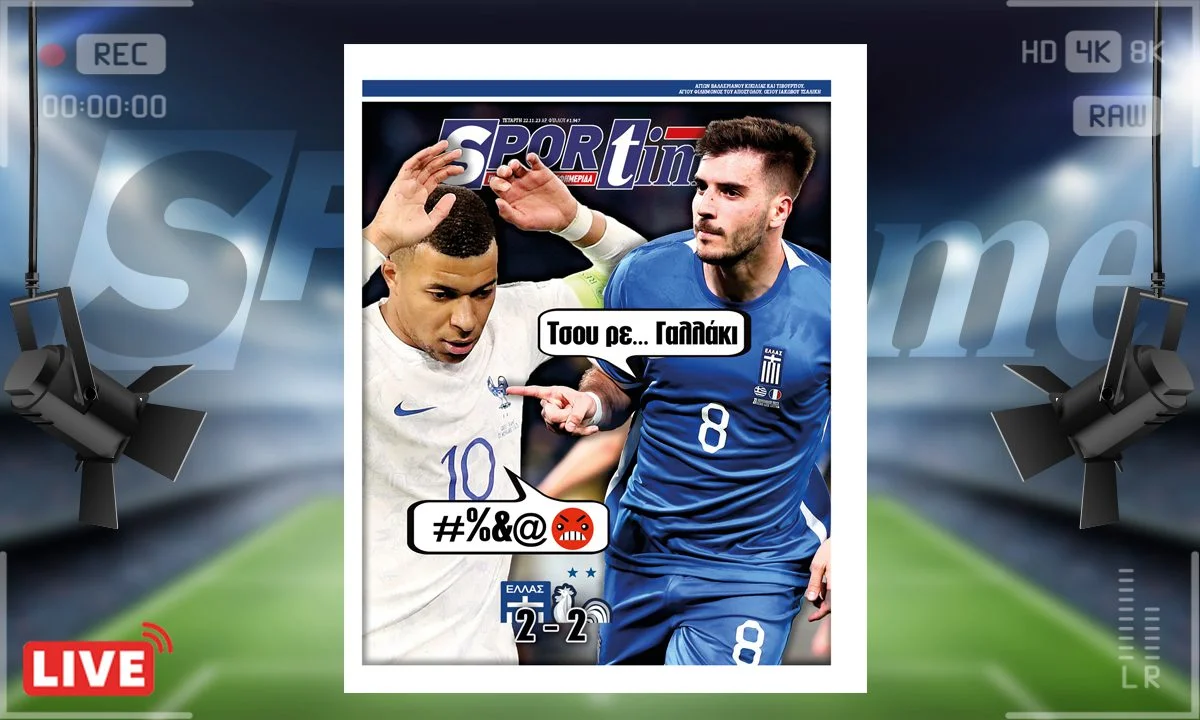 Το e-Sportime (22/11) της Τετάρτης είναι αφιερωμένο στον αγώνα Ελλάδα - Γαλλία