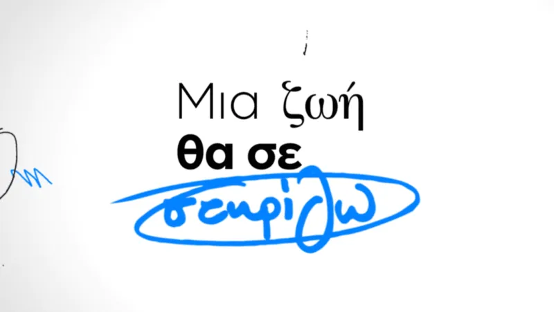 Stoiximan - Μια φωνή