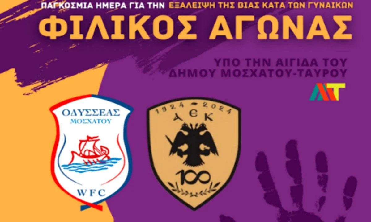 Φιλικός αγώνας Οδυσσέας Μοσχάτου - ΑΕΚ για την εξάλειψη της βίας κατά των γυναικών