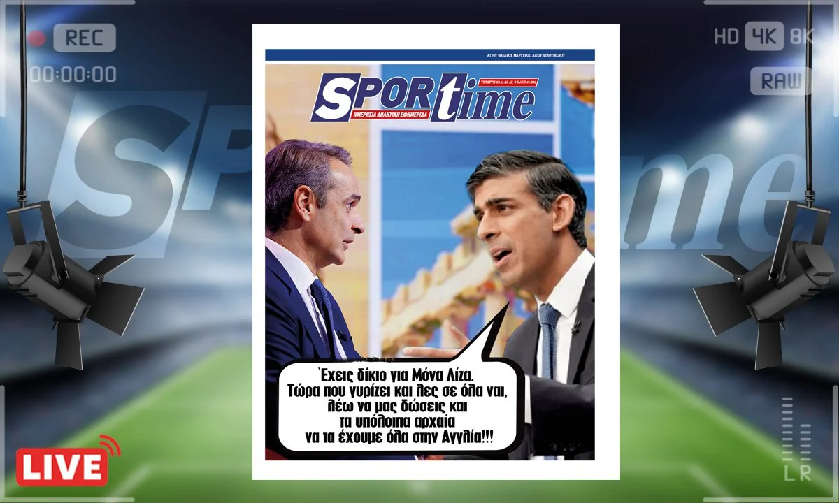 Το e-Sportime (29/11) της Τετάρτης εστιάζει στην ακύρωση της συνάντησης Μητσοτάκη-Σούνακ στο Λονδίνο