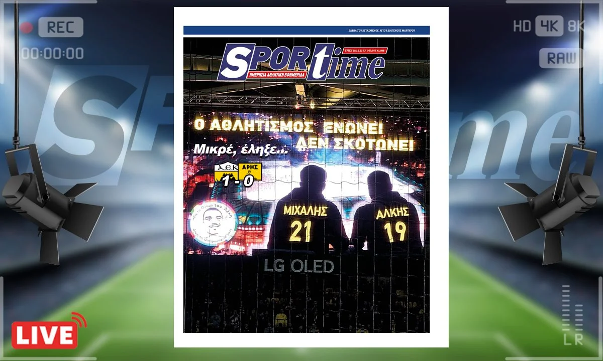 Το e-Sportime (05/12) της Τρίτης είναι αφιερωμένο στη στιγμή της αγωνιστικής στη Stoiximan Super League - Για τον Μιχάλη και τον Άλκη