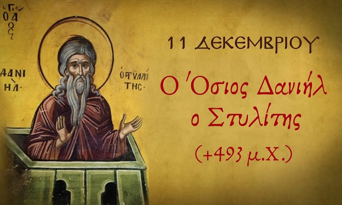 Εορτολόγιο Δευτέρα 11 Δεκεμβρίου: Ποιοι γιορτάζουν σήμερα