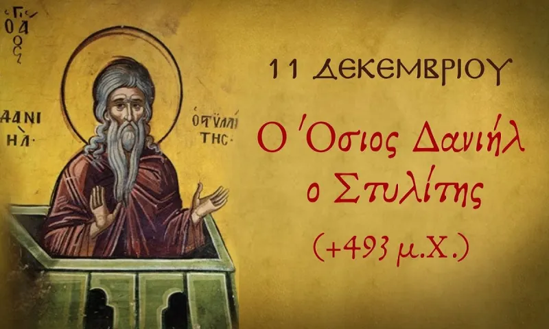 Εορτολόγιο Δευτέρα 11 Δεκεμβρίου: Ποιοι γιορτάζουν σήμερα