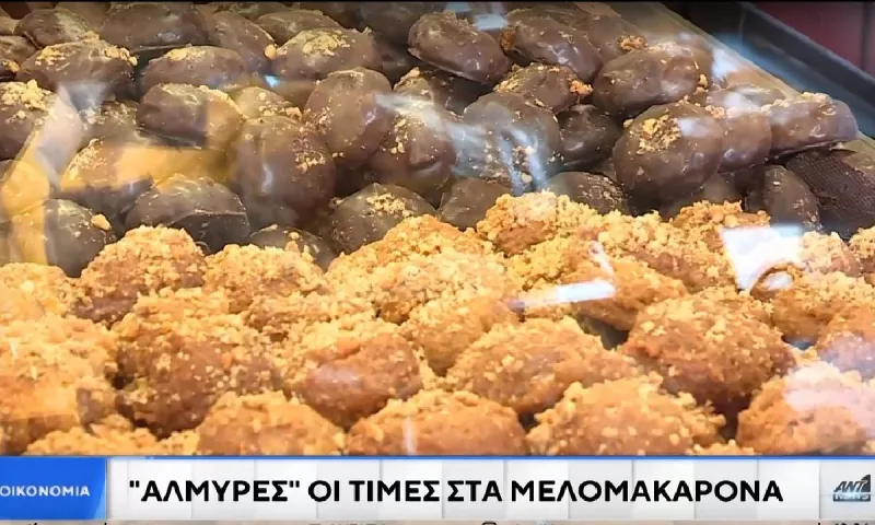 Ακρίβεια: Μελομακάρονα από «χρυσάφι» με τιμή έως 30 ευρώ