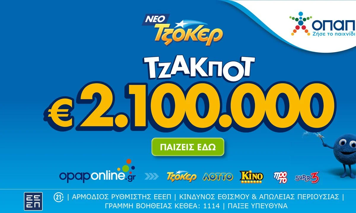 Τουλάχιστον 2,1 εκατ. ευρώ κληρώνει απόψε το ΤΖΟΚΕΡ στους νικητές της πρώτης κατηγορίας, μετά από 5 συνεχόμενα τζακ ποτ.