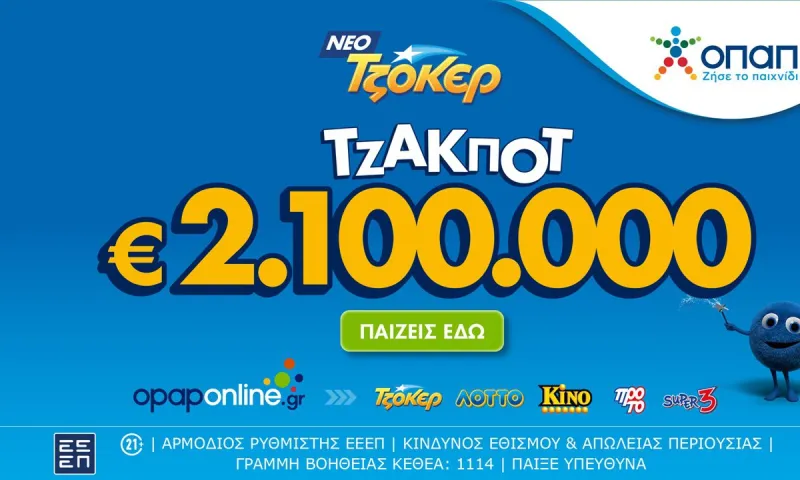 Τζακ ποτ 2,1 εκατ. ευρώ απόψε από το ΤΖΟΚΕΡ και 100.000 ευρώ σε κάθε νικητή της δεύτερης κατηγορίας