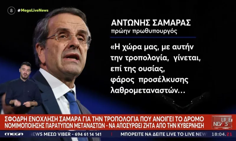 Αντώνης Σαμαράς : Φάρος ελπίδας ανατροπής της ντροπιαστικής τροπολογίας για τους μετανάστες