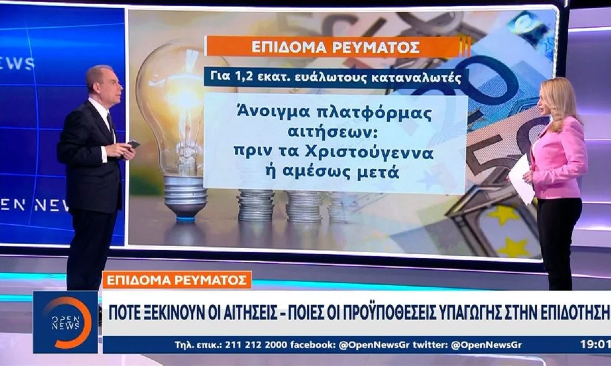Επίδομα ρεύματος: Ανοίγει τις επόμενες ημέρες στην ΑΑΔΕ η πλατφόρμα myΘέρμανση κι έτσι οι καταναλωτές μπορούν να καταθέτουν τις αιτήσεις τους