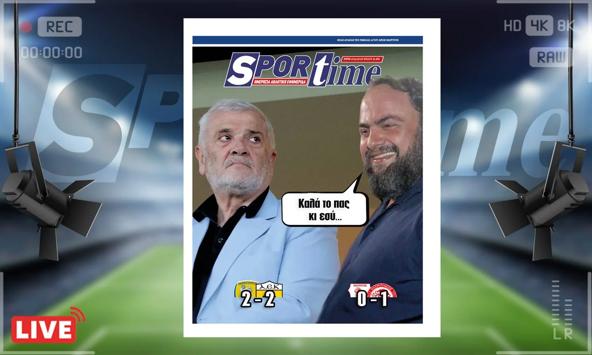 e-Sportime (19/12): Κατέβασε την ηλεκτρονική εφημερίδα – Άλλοι γκελάρουν, άλλοι χαμογελούν