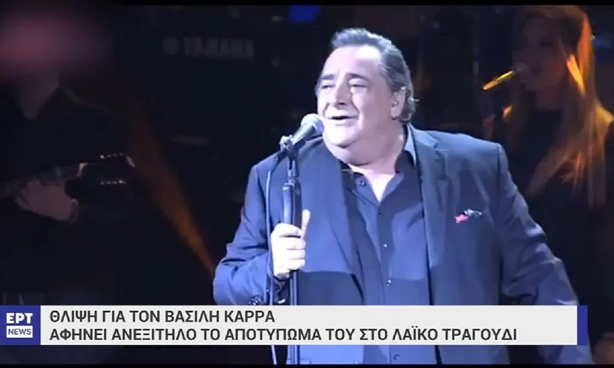 Βασίλης Καρράς: Πώς τον αποχαιρέτησαν συνάδελφοι και απλός κόσμος. Αντώνης Ρέμος, Πέγκυ Ζήνα, Πάολα, Γιώργος Τσαλίκης είπαν το «αντίο».